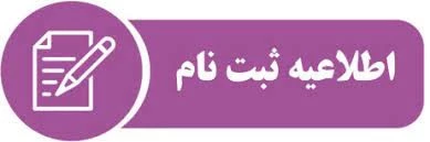 اطلاعیه ثبت نام و تکمیل فرم سلامت جسم و روان دانشجویان ورودی جدید مقطع کاردانی وکارشناسی ناپیوسته در مرحله تکمیل ظرفیت 2