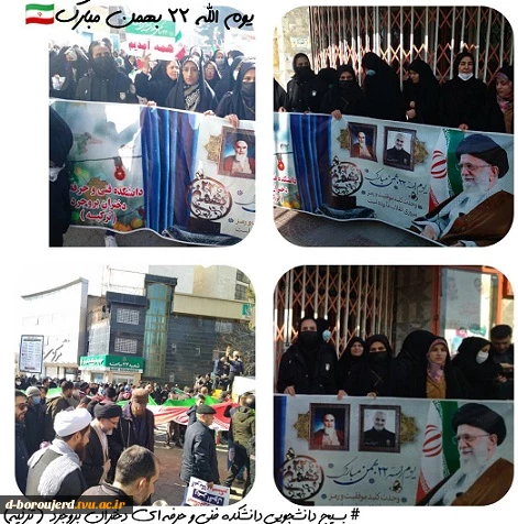 حضور رئیس ، کارکنان و دانشجویان آموزشکده فنی و حرفه‌ای کشور در راهپیمایی یوم الله 22 بهمن 3