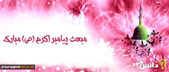 مبعث رسول اکرم (ص) مبارک 2
