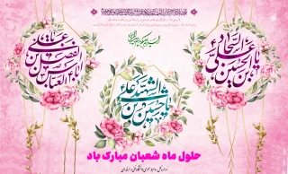 حلول ماه مبارک شعبان بر همگان خجسته باد. 2