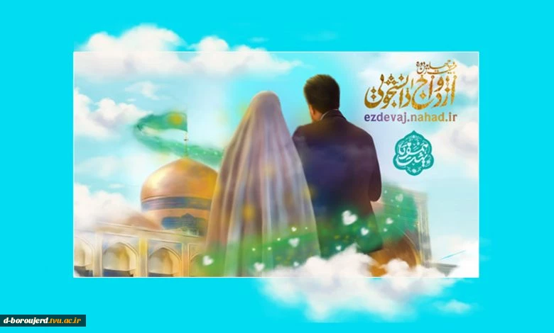 ازدواج دانشجویی 2