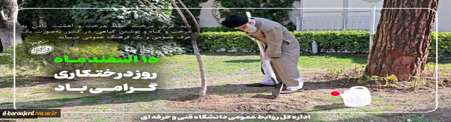 15 اسفند، روز درختکاری و آغاز هفته منابع طبیعی مبارک باد 2