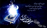 حلول ماه مبارک رمضان، ماه رحمت، برکت و غفران الهی مبارک باد 2