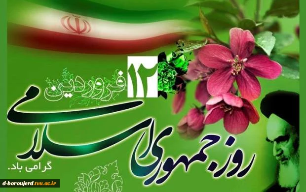 12 فروردین روز جمهوری اسلامی مبارک باد. 2