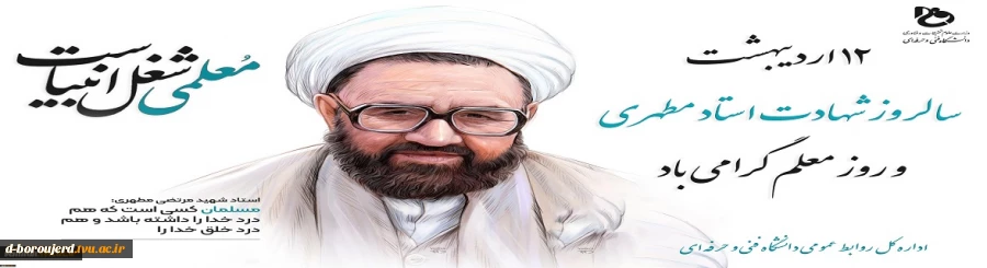 سالروز شهادت استاد مطهری، روز معلم و استاد گرامی باد 2