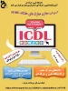 آموزش مجازی مهارت های هفتگانه ICDL 2