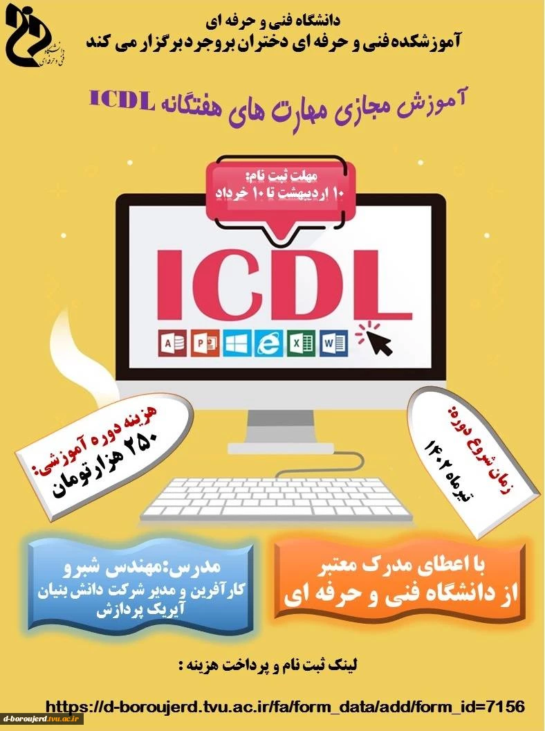 آموزش مجازی مهارت های هفتگانه ICDL 2