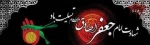 شهادت امام صادق (ع) تسلیت باد 2