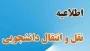اطلاعیه ثبت درخواست انتقال و میهمان دانشجویان 2