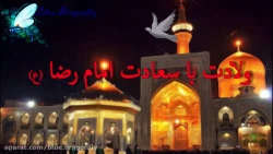 میلاد باسعادت حضرت امام رضا علیه السلام مبارک باد 2
