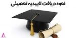 نحوه دریافت تاییدیه تحصیلی در سامانه سجاد 2