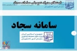 نحوه دریافت تاییدیه تحصیلی در سامانه سجاد 3