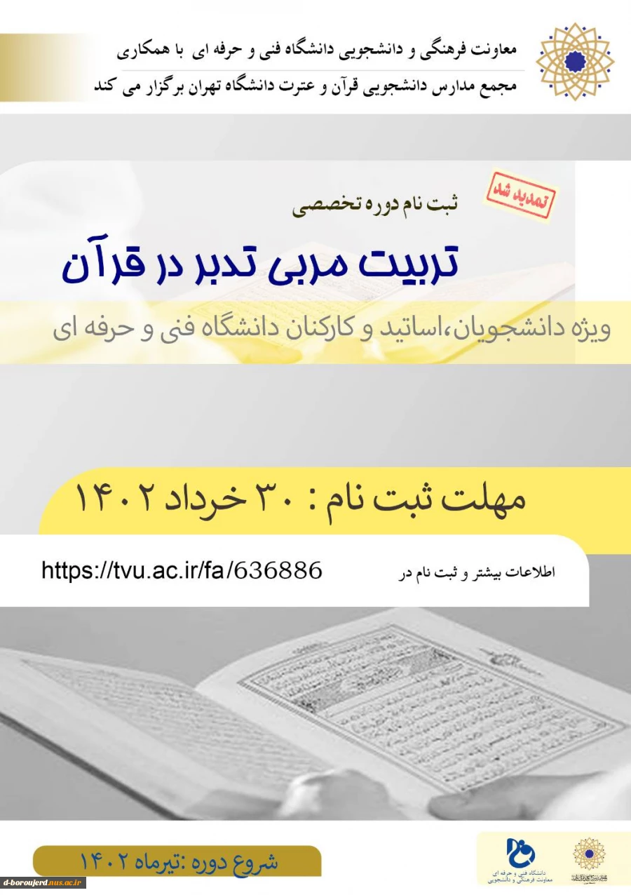 تربیت مربی تدبر در قرآن  2