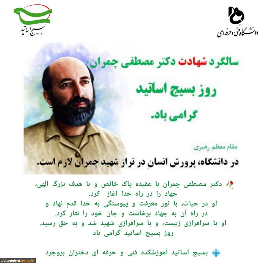 سالروز شهادت شهید دکتر مصطفی چمران و روز بسیج اساتید گرامی باد 2