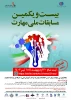 بیست و یکمین مسابقات ملی مهارت  2