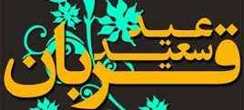 عید سعید قربان بر رها کنندگان نفس و پیروان حضرت ابراهیم (ع) مبارک 2