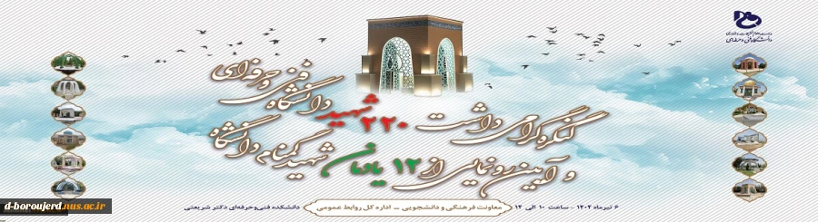 کنگره گرامی داشت 220 شهید دانشگاه فنی و حرفه ای 2