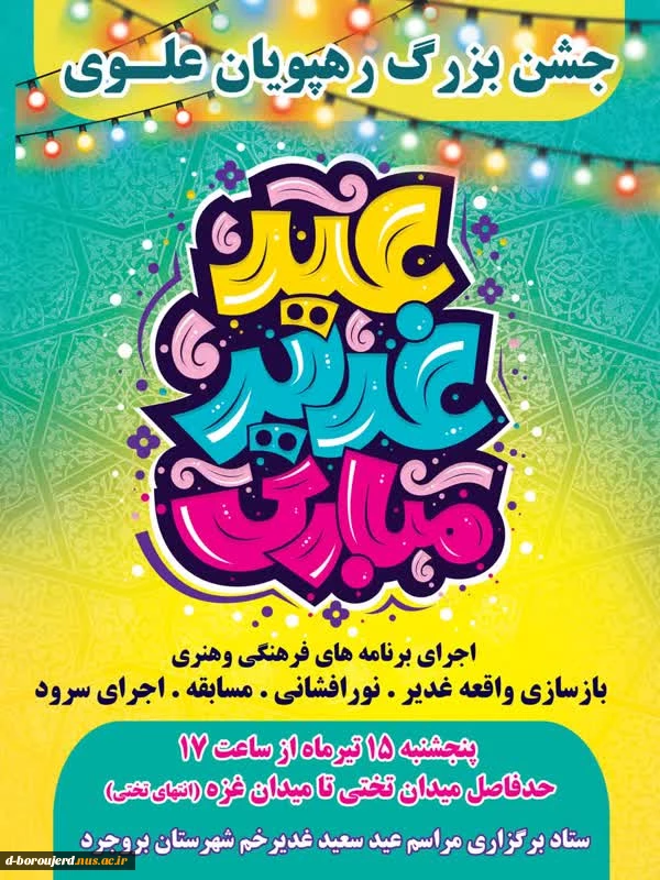 جشن بزرگ عید غدیر 3