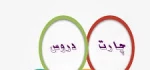 چارت دروس کاردانی تربیت کودک 2