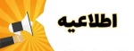 قابل توجه کلیه دانشجویان 2