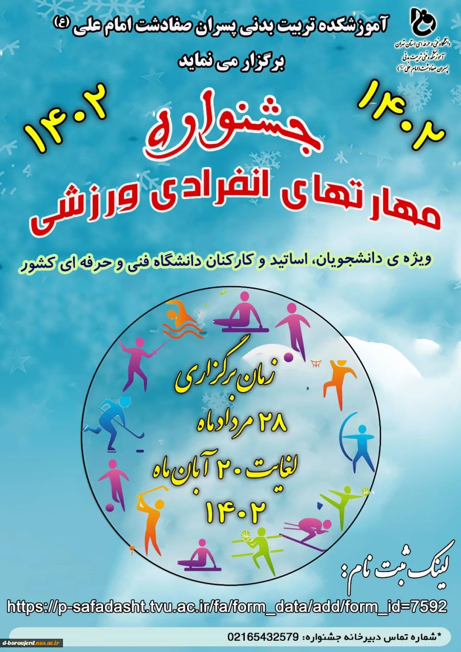 برگزاری جشنواره مهارت های انفرادی ورزشی سال 1402 دانشجویان و کارکنان دانشگاه های فنی و حرفه ای سراسر کشور 2