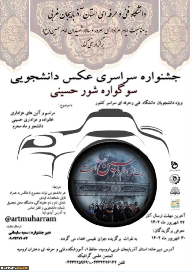 جشنواره سراسری عکس دانشجویی سوگواره شور حسینی 2