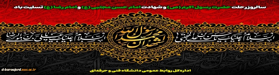 سالروز رحلت حضرت رسول اکرم (ص) و شهادت امام حسن مجتبی (ع) و امام رضا (ع) تسلیت باد 2