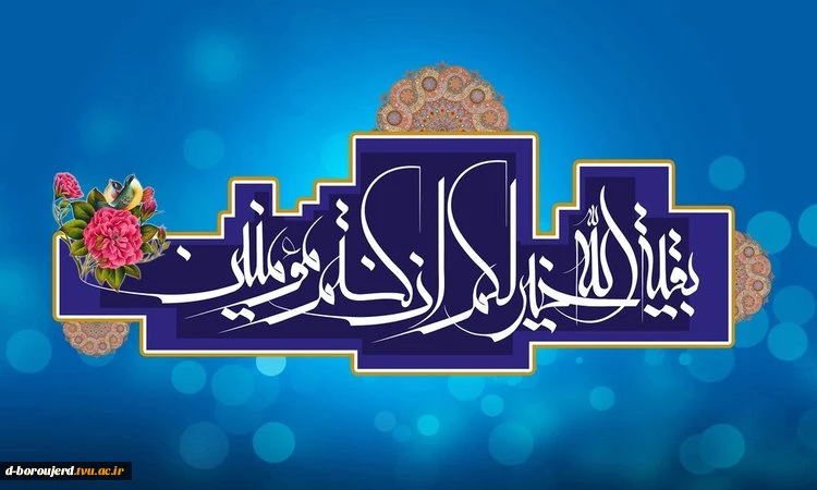 سالروز آغاز امامت و ولایت امام زمان (عج) تبریک و تهنیت باد. 2