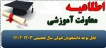 اطلاعیه شماره ۱ ثبت نام از پذیرفته شدگان کاردانی به کارشناسی ناپیوسته 2