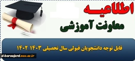 اطلاعیه شماره ۱ ثبت نام از پذیرفته شدگان کاردانی به کارشناسی ناپیوسته 2