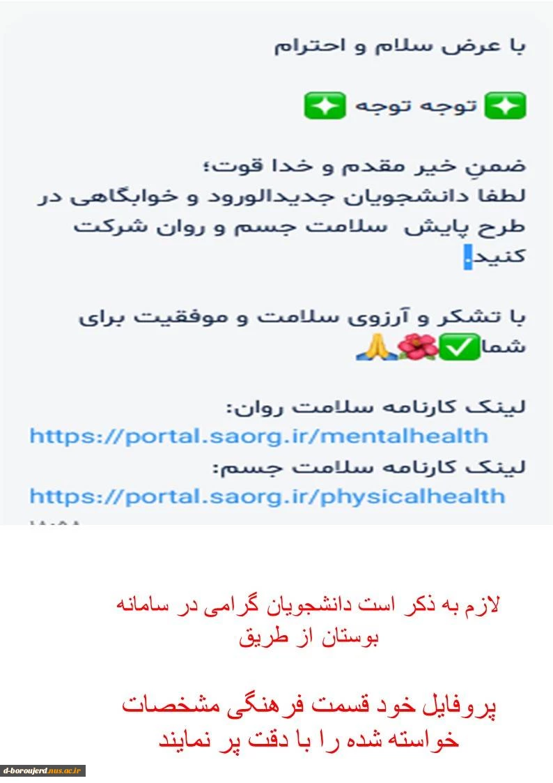 ضمنِ خیر مقدم و وتبریک به پذیرفته شدگان مقطع کاردانی وکارشناسی آموزشکده فنی وحرفه ای دختران بروجرد به اطلاع می رساند ضروری است کلیه این عزیزان  در طرح پایش  سلامت جسم و روان شرکت نمایند 2
