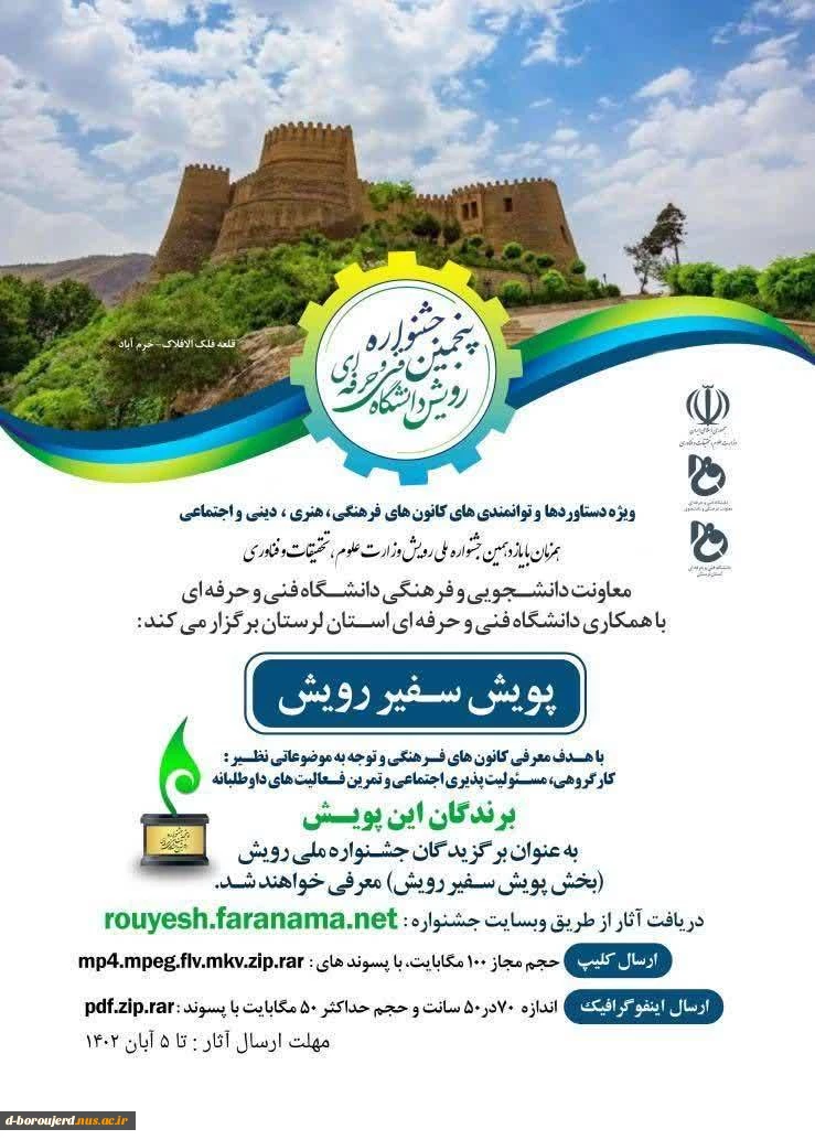 پنجمین جشنواره رویش دانشگاه فنی و حرفه ای 2