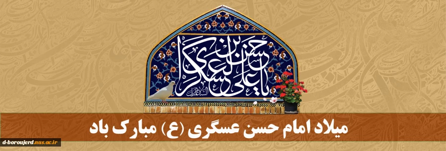 میلاد امام حسن عسگری (ع) مبارک باد 2