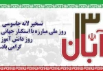 متن پیام رئیس دانشگاه فنی و حرفه ای استان لرستان به مناسبت ۱۳ آبان 2