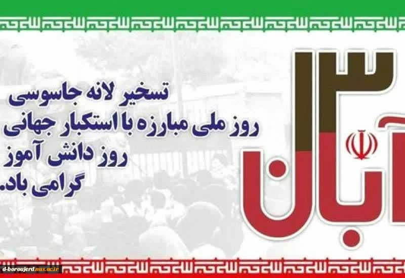 متن پیام رئیس دانشگاه فنی و حرفه ای استان لرستان به مناسبت ۱۳ آبان 2