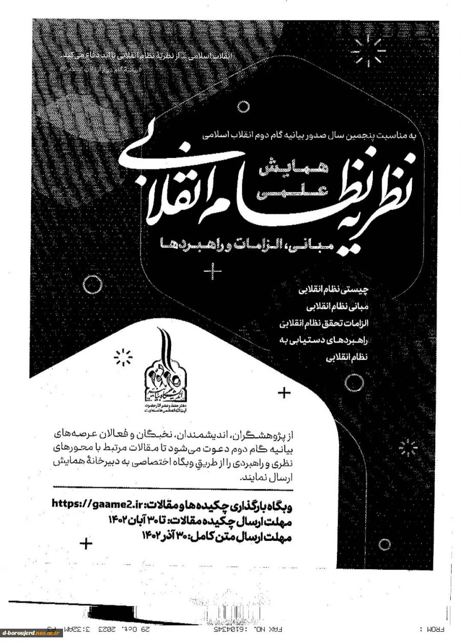 همایش علمی نظریه نظام انقلابی مبانی ، الزامات و راهبردها 2