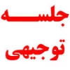 جلسه توجیهی 2