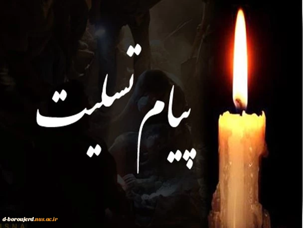 همکار گرامی آقای ژونی
مصیبت وارده را از صمیم قلب تسلیت عرض می نمائیم .
خداوند متعال روح پاکش را با مولایش علی ( ع ) محشور نماید.
و به بازماندگان صبر جزیل عنایت فرماید . 2
