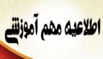 جدید ترین ایین نامه اموزشی وزارت علوم 3