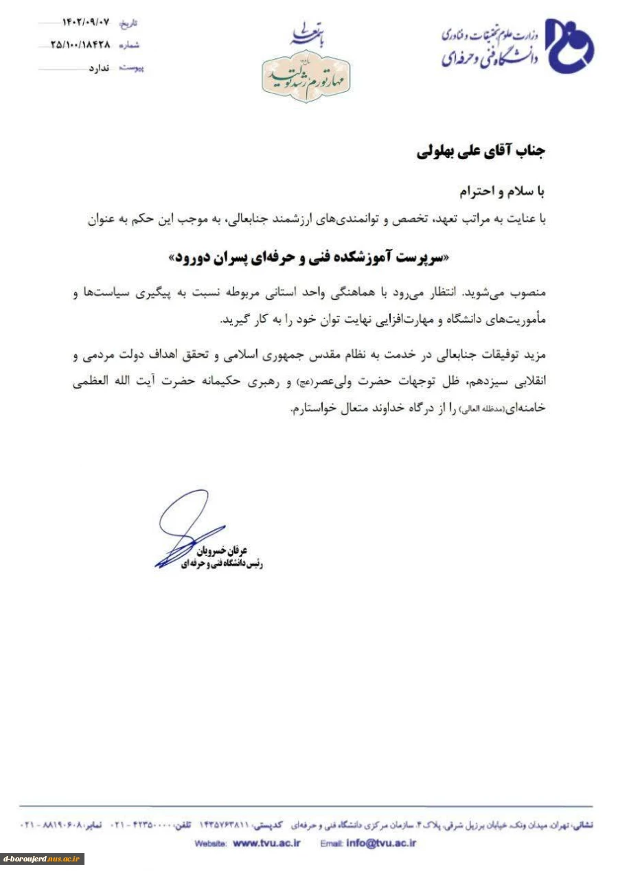 طی حکمی از سوی دکتر خسرویان، آقای علی بهلولی به عنوان سرپرست آموزشکده فنی و حرفه‌ای پسران دورود منصوب شد. 3