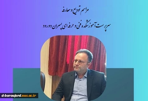 مراسم تودیع و معارفه سرپرست جدید آموزشکده فنی و حرفه ای پسران دورود 2