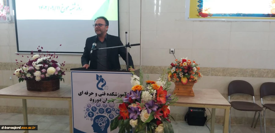 مراسم تودیع و معارفه سرپرست جدید آموزشکده فنی و حرفه ای پسران دورود     

.... 2