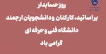 روز حسابدار بر اساتید، کارکنان و دانشجویان گرامی باد 2