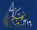پیام تبریک رییس آموزشکده فنی دختران بروجرد به مناسبت روز دانشجو 2
