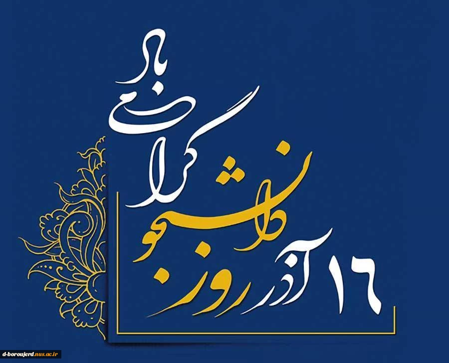 پیام تبریک رییس آموزشکده فنی دختران بروجرد به مناسبت روز دانشجو 2