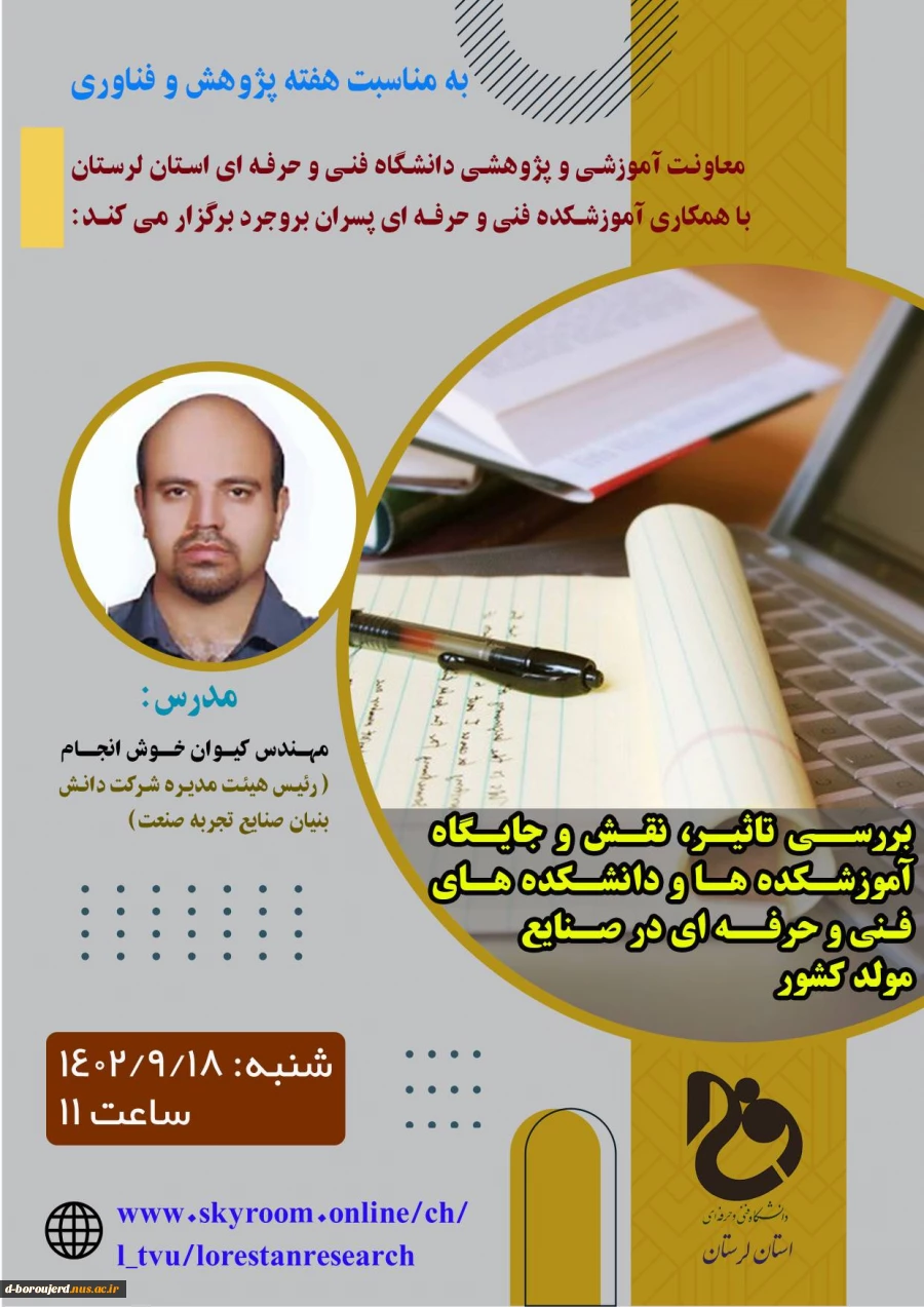 معاونت آموزشی و پژوهشی دانشگاه فنی و حرفه ای استان لرستان برگزار می کند 2