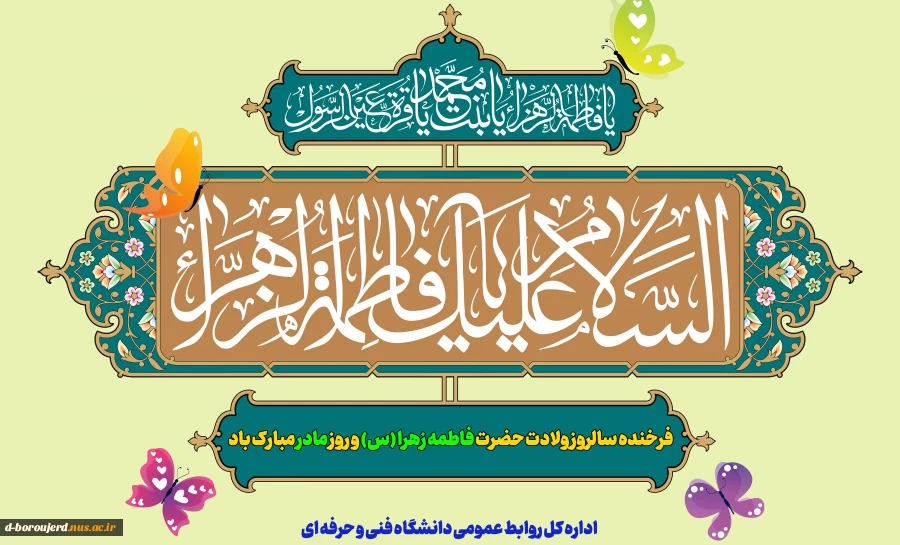 فرخنده سالروز ولادت حضرت فاطمه زهرا (س) و روز مادر مبارک باد 2