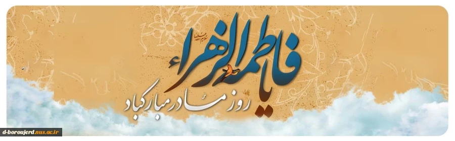 فرخنده سالروز ولادت حضرت فاطمه زهرا (س) و روز مادر مبارک باد 2