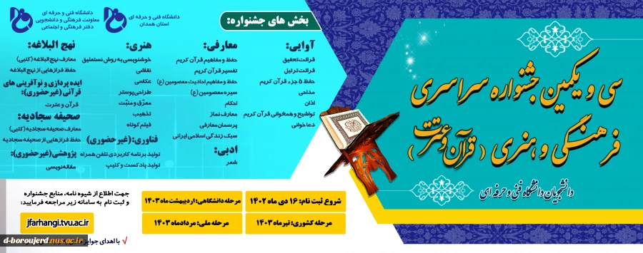 سی ویکمین جشنواره فرهنگی و هنری قرآن و عترت 2