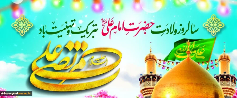 میلاد امام علی(ع) و روز پدر مبارک باد 2